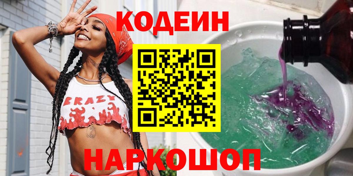 Кодеин Purple Drank Нерюнгри